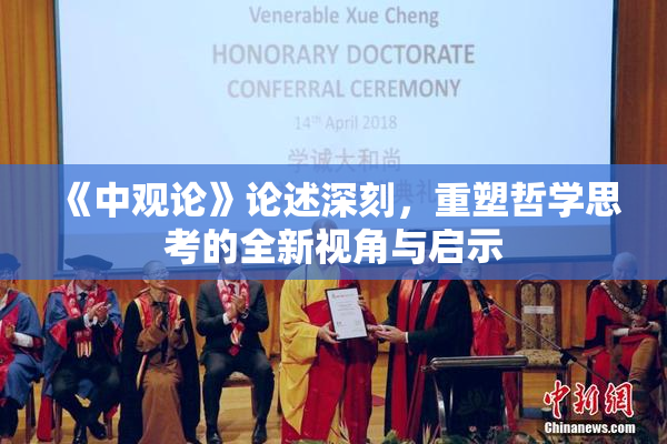 《中观论》论述深刻，重塑哲学思考的全新视角与启示