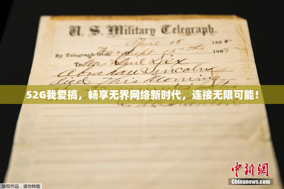 52G我爱搞，畅享无界网络新时代，连接无限可能！