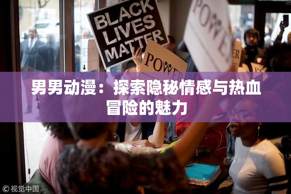 男男动漫：探索隐秘情感与热血冒险的魅力