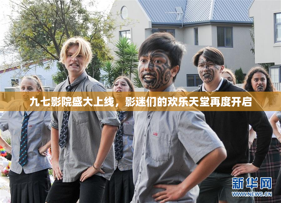 九七影院盛大上线，影迷们的欢乐天堂再度开启