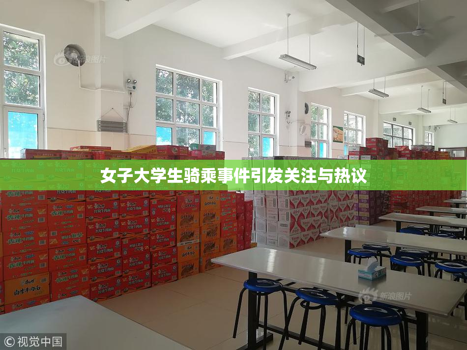 女子大学生骑乘事件引发关注与热议