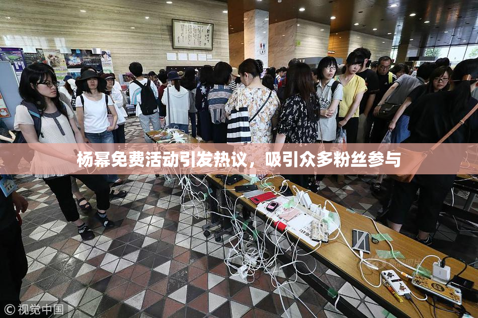 杨幂免费活动引发热议，吸引众多粉丝参与
