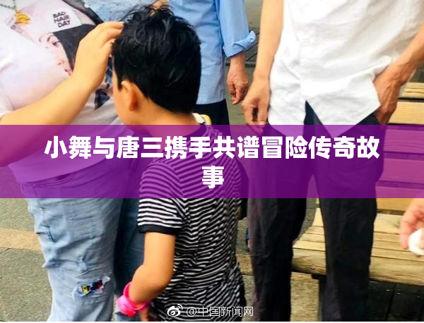 小舞与唐三携手共谱冒险传奇故事