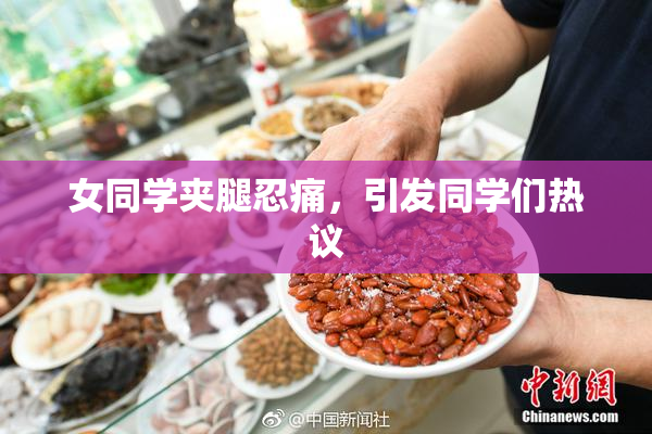 女同学夹腿忍痛，引发同学们热议