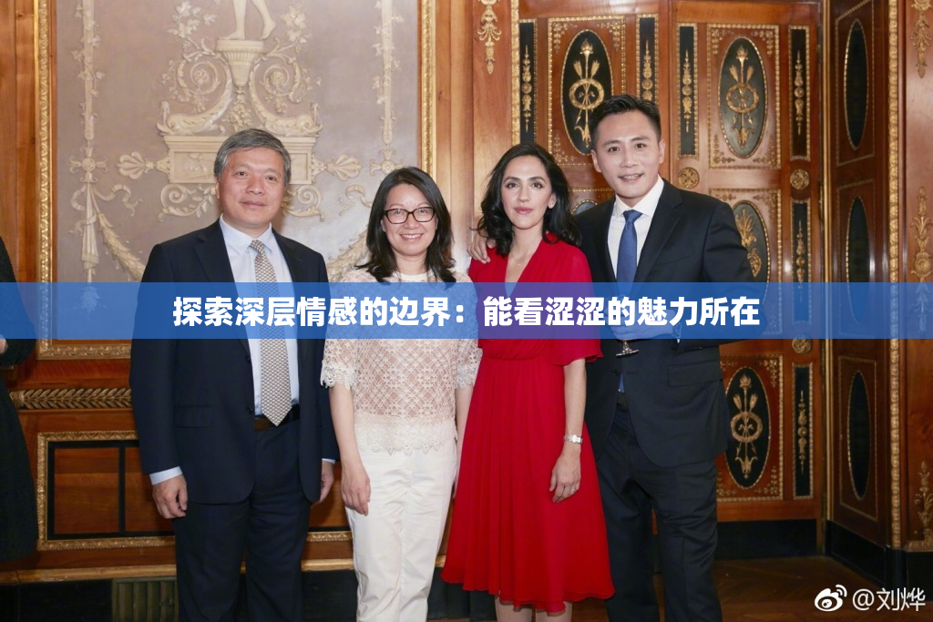 探索深层情感的边界：能看涩涩的魅力所在