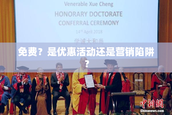 免费？是优惠活动还是营销陷阱？