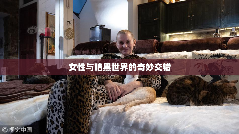 女性与暗黑世界的奇妙交错