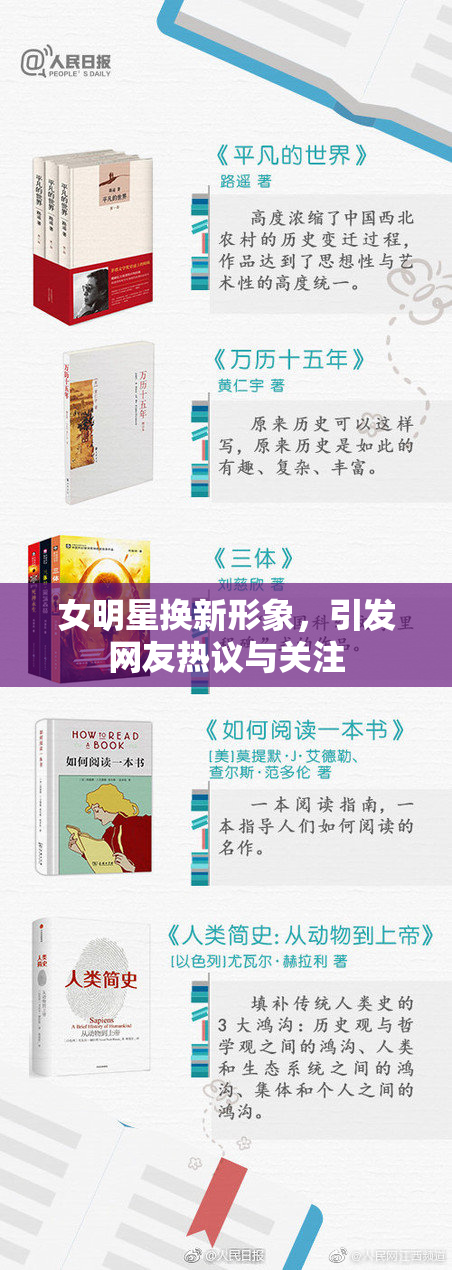 女明星换新形象，引发网友热议与关注