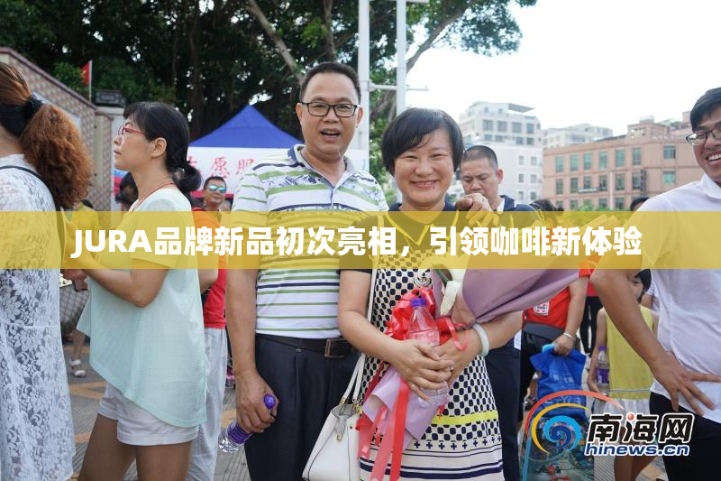 JURA品牌新品初次亮相，引领咖啡新体验