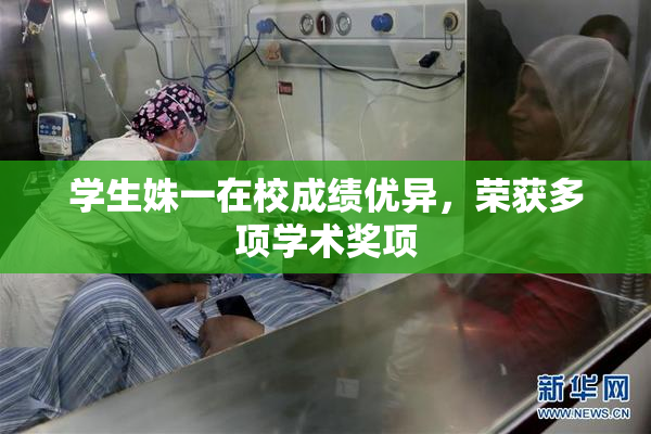 学生姝一在校成绩优异，荣获多项学术奖项