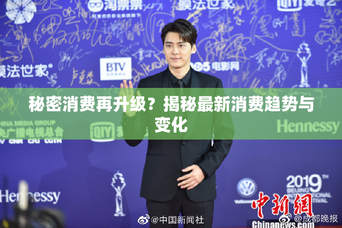 秘密消费再升级？揭秘最新消费趋势与变化
