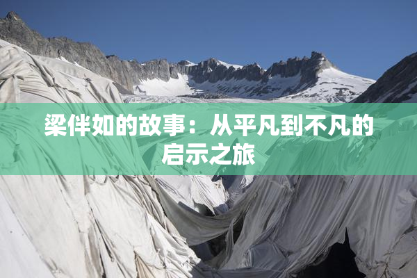 梁伴如的故事：从平凡到不凡的启示之旅