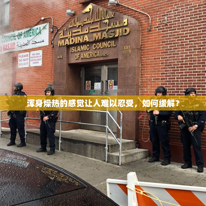 浑身燥热的感觉让人难以忍受，如何缓解？