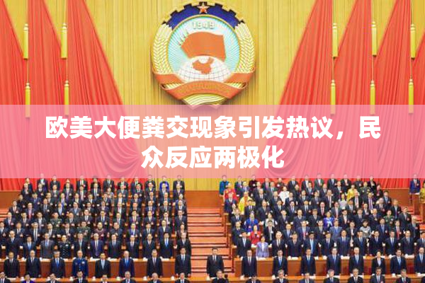 欧美大便粪交现象引发热议，民众反应两极化