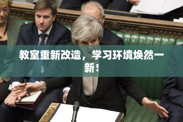 教室重新改造，学习环境焕然一新！