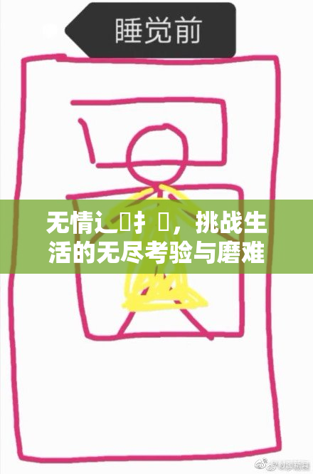 无情辶喿扌畐，挑战生活的无尽考验与磨难