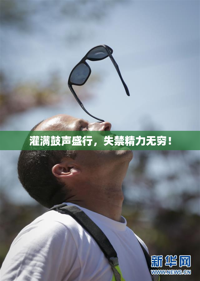 灌满鼓声盛行，失禁精力无穷！