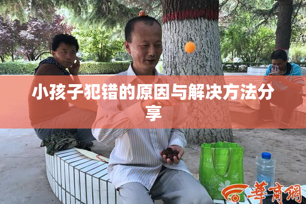 小孩子犯错的原因与解决方法分享