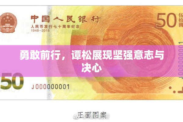 勇敢前行，谭松展现坚强意志与决心