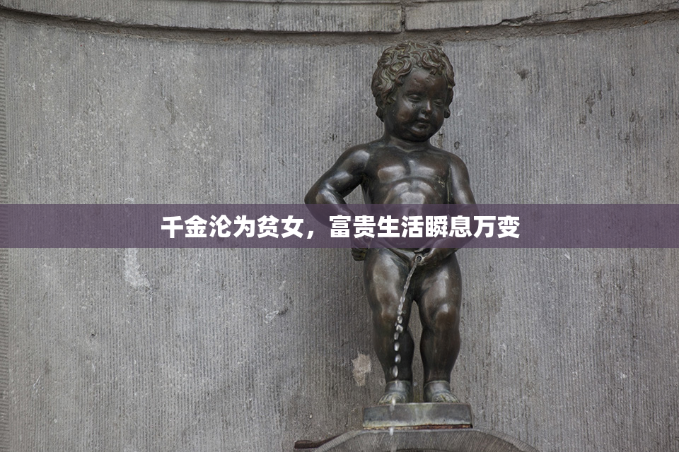 千金沦为贫女，富贵生活瞬息万变