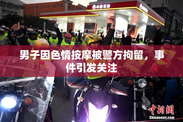 男子因色情按摩被警方拘留，事件引发关注