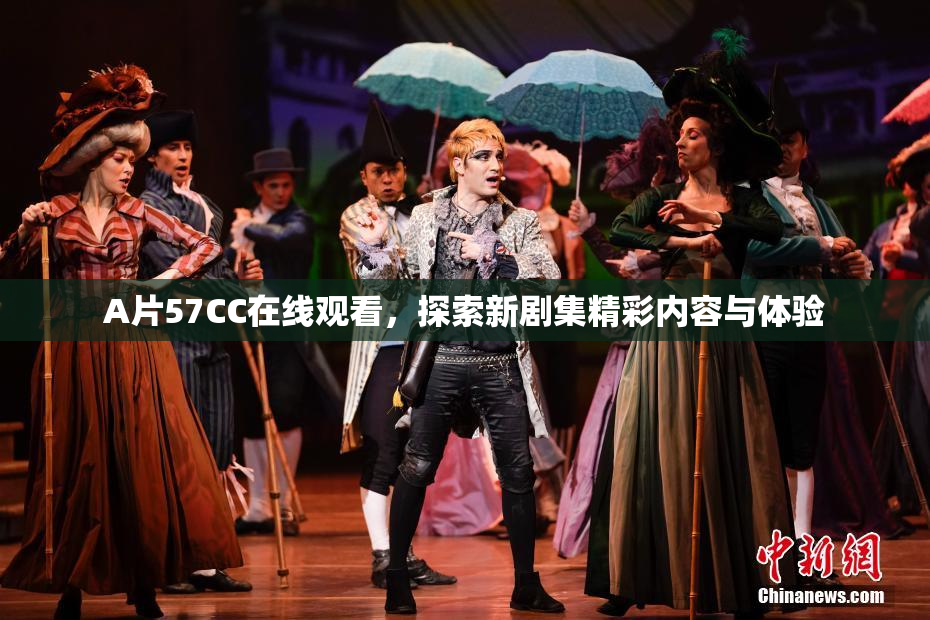 A片57CC在线观看，探索新剧集精彩内容与体验