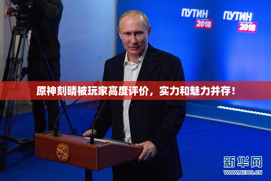 原神刻晴被玩家高度评价，实力和魅力并存！