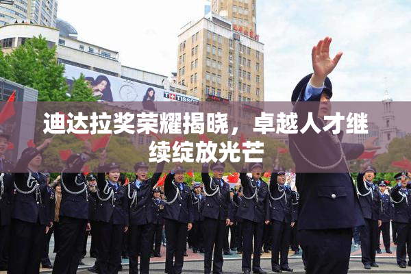 迪达拉奖荣耀揭晓，卓越人才继续绽放光芒