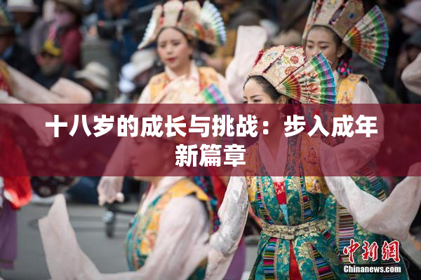 十八岁的成长与挑战：步入成年新篇章