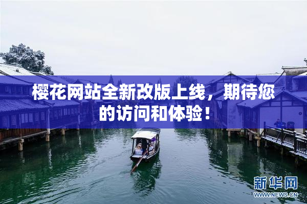 樱花网站全新改版上线，期待您的访问和体验！