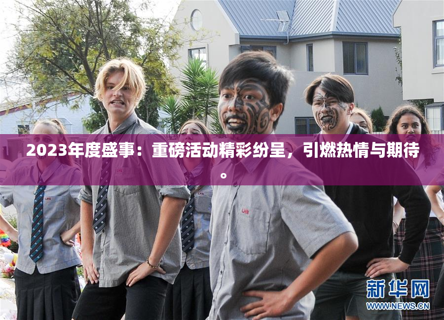 2023年度盛事：重磅活动精彩纷呈，引燃热情与期待。