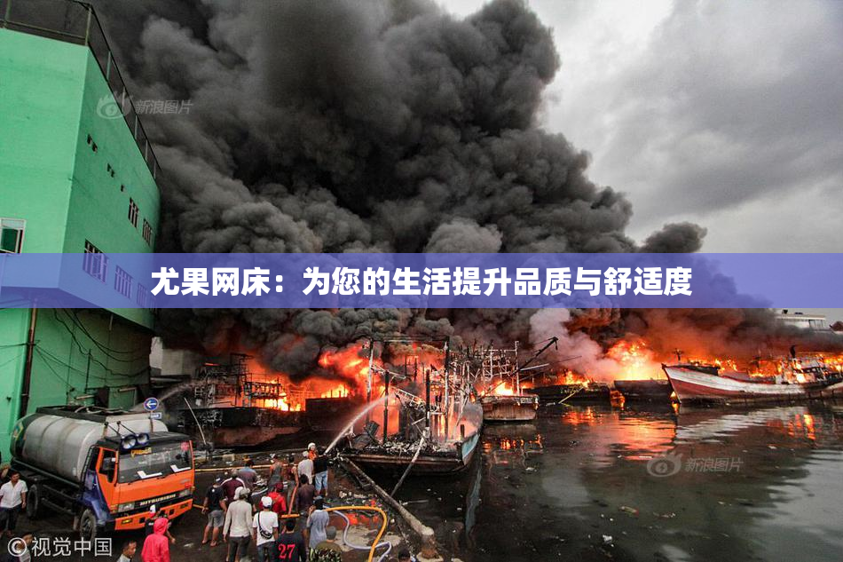 尤果网床：为您的生活提升品质与舒适度