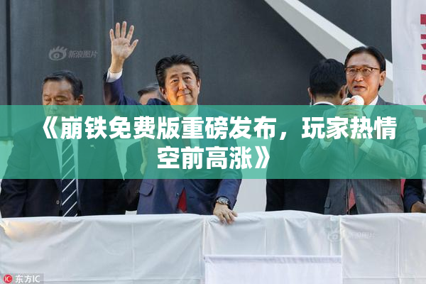 《崩铁免费版重磅发布，玩家热情空前高涨》