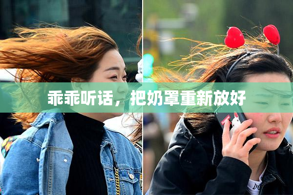 乖乖听话，把奶罩重新放好