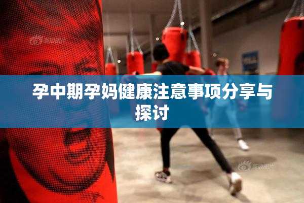 孕中期孕妈健康注意事项分享与探讨