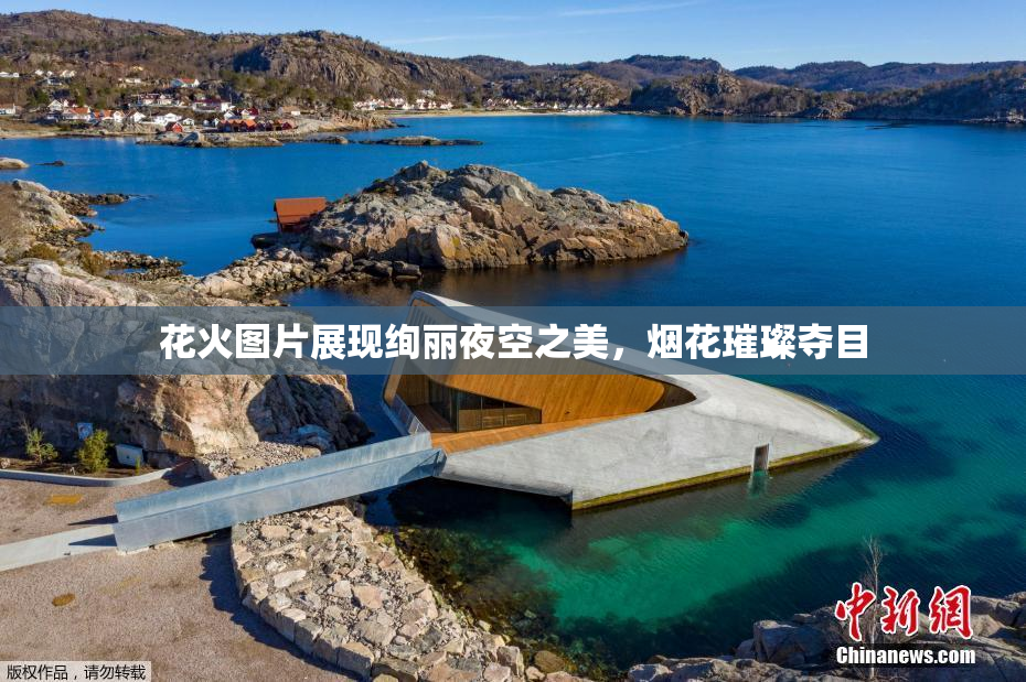 花火图片展现绚丽夜空之美，烟花璀璨夺目