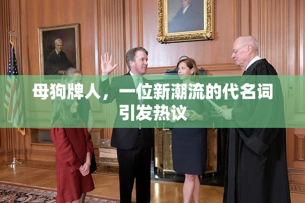 母狗牌人，一位新潮流的代名词引发热议