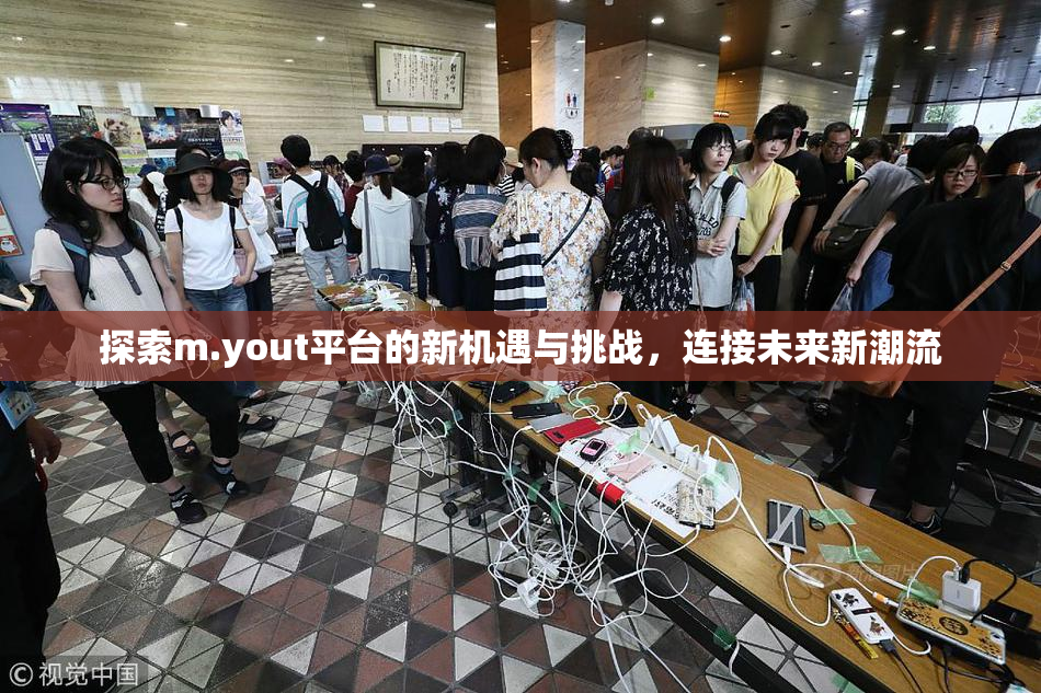 探索m.yout平台的新机遇与挑战，连接未来新潮流