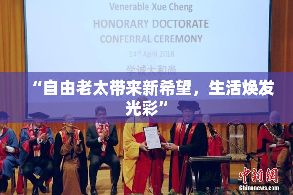 “自由老太带来新希望，生活焕发光彩”