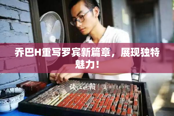 乔巴H重写罗宾新篇章，展现独特魅力！