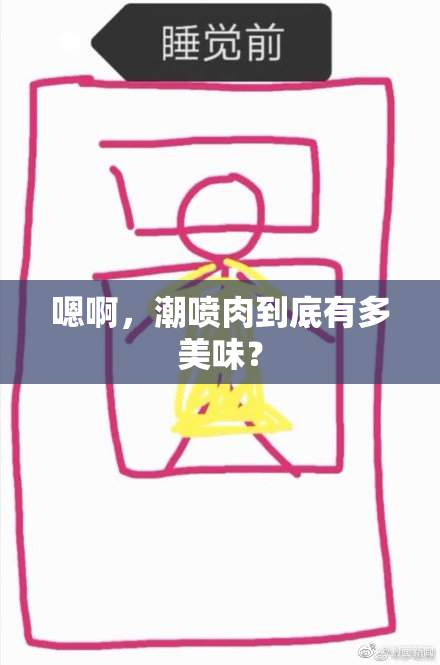 嗯啊，潮喷肉到底有多美味？