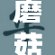 蘑菇视频全新上线，内容更丰富精彩！
