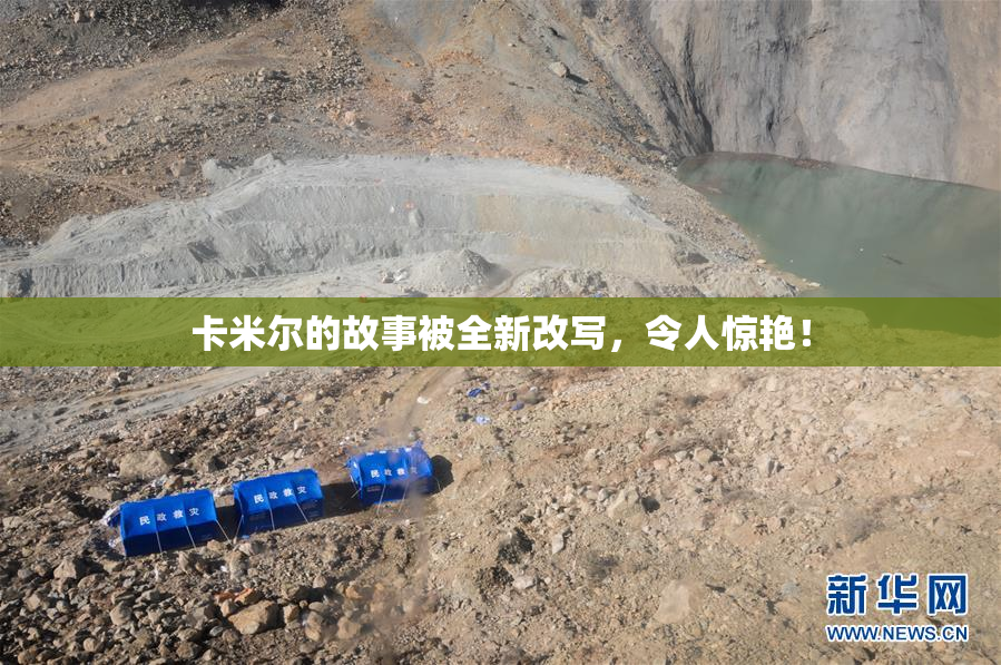 卡米尔的故事被全新改写，令人惊艳！