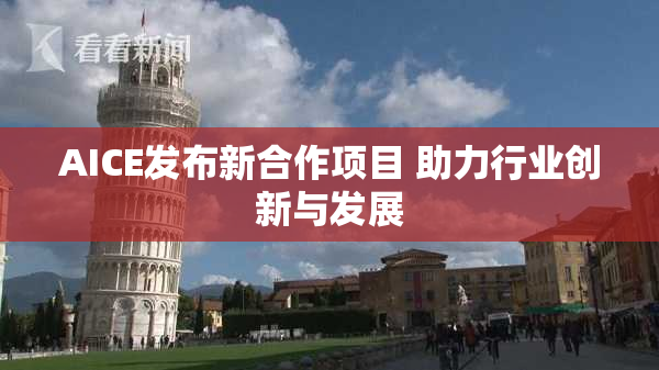 AICE发布新合作项目 助力行业创新与发展