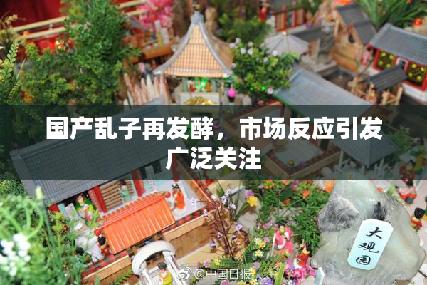 国产乱子再发酵，市场反应引发广泛关注