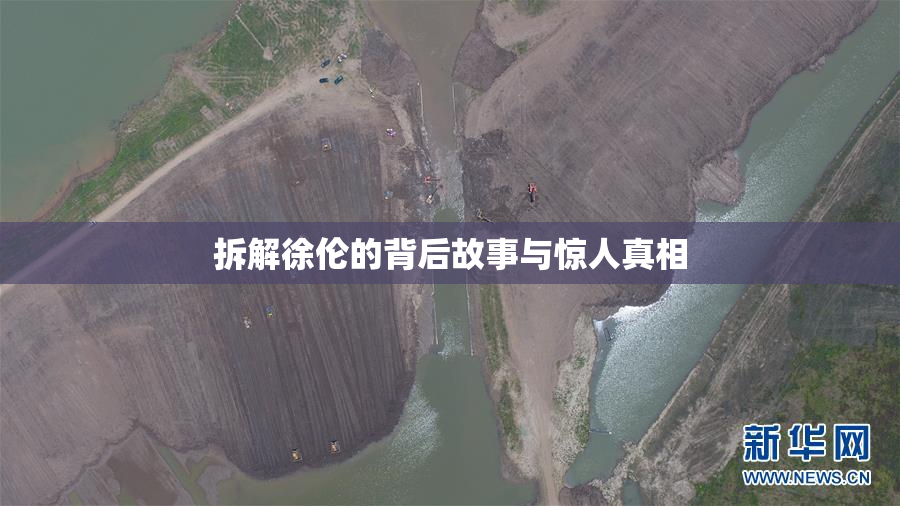 拆解徐伦的背后故事与惊人真相