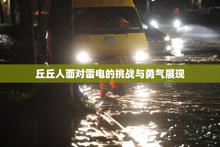 丘丘人面对雷电的挑战与勇气展现