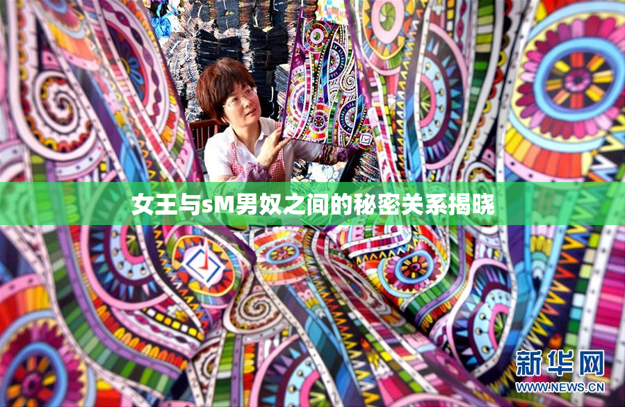 女王与sM男奴之间的秘密关系揭晓