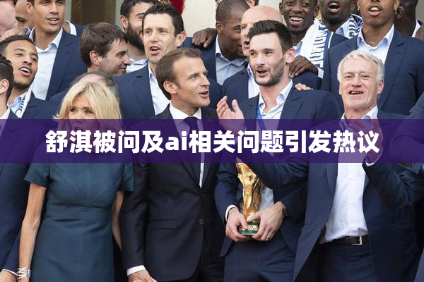 舒淇被问及ai相关问题引发热议