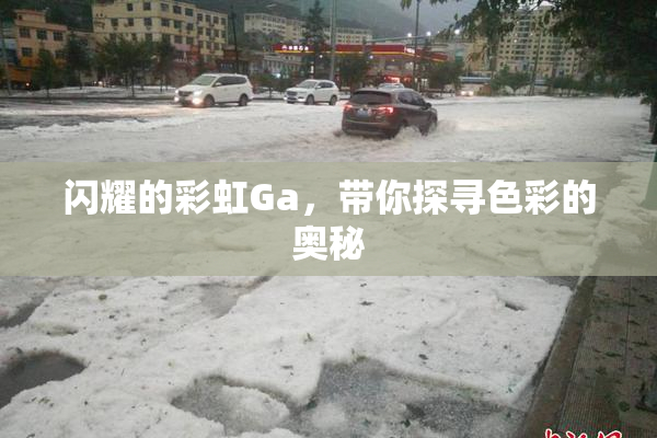 闪耀的彩虹Ga，带你探寻色彩的奥秘